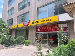 -牛一嘴·兰州牛肉面·大盘鸡(财富中心店)