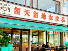 -蟹天蟹地农家菜·阳澄湖大闸蟹(浅水湾店)