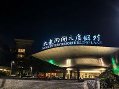 -宁波九龙湖开元度假村