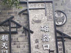 -磁器口古镇