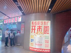 -马伍旺饮料厂(江宁砂之船店)