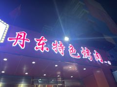 门面-丹东特色烤肉(学府路一部店)