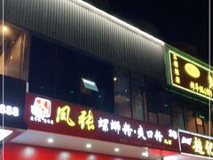 门面-凤张螺蛳粉·爽口粉(跃进路总店)
