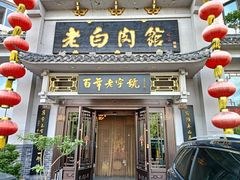 -老白肉馆(临江小区店)