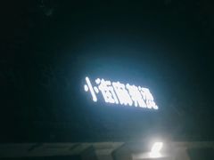 -郭记小街麻辣烫(虎坊路店)
