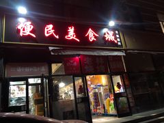 门面-老林烧烤