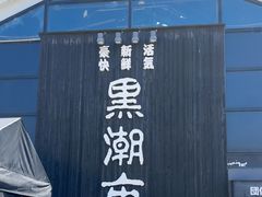 -黑潮市场
