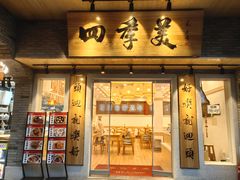 -四季美汤包(户部巷店)