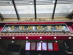 -清泉阁包子饺子·刀削面(五一店)