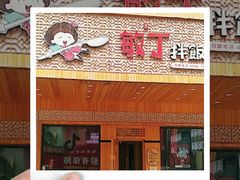 -敏丁拌饭(中街总店)