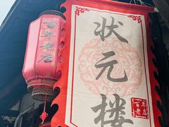 -状元楼(东大街店)