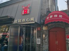-红花点心局(护国寺店)