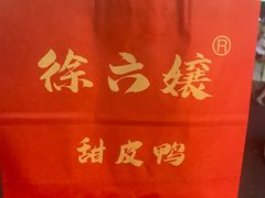 -徐六孃正宗甜皮鸭(张公桥店)