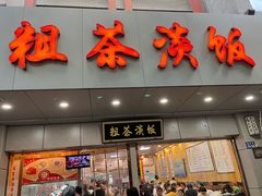 -粗茶淡饭(东关街店)