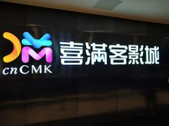 -喜满客影城(汉神广场店)