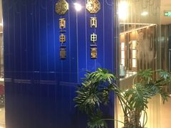 -丙申臺火锅