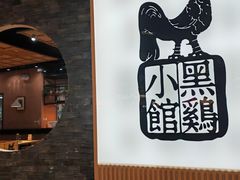 -黑鸡小馆(金源店)