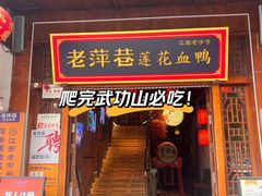 -老萍巷莲花血鸭·萍乡地标江西菜(步行街店)