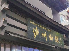 -泸州白糕(慈善路店)
