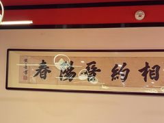 -晋阳春·山西菜·北京烤鸭(交大店)