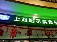 -哈氏·上海哈尔滨食品厂(五角场万达广场店)