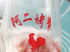 -阿二烤鸡(山塘街店)