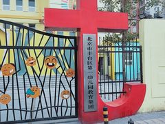 -北京市丰台区第一幼儿园(顺八园)