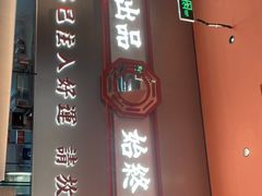 门面-文通冰室(东方宝泰店)