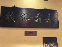 -小吊梨汤·北京菜·烤鸭(鸟巢店)