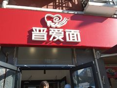 -晋爱面大同刀削面(白纸坊店)