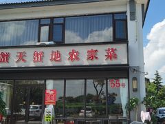 -蟹天蟹地农家菜·阳澄湖大闸蟹(浅水湾店)