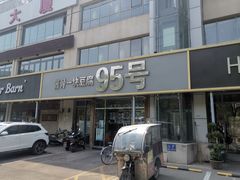 -95号酱骨·一块豆腐(展春园西路店)