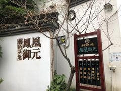 -凤凰御元艺术基地
