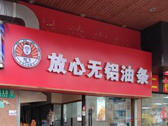 -刘飞放心无铝油条(阳光翠竹苑店)