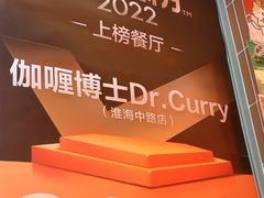 -伽喱博士 Dr.CURRY咖喱饭(太阳宫咖喱店)