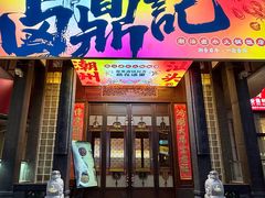-卤鼎记·潮汕卤水火锅饭店(北京首店)