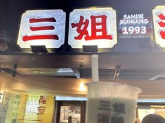 -三姐酒酿(老门东店)