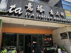 -ITA·意塔意大利餐厅(亦庄店)