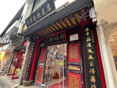 -同得兴 Since·1995 传统苏式面馆(十全街店)