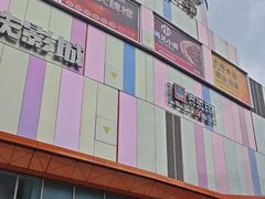 -吾悦广场(南京鼓楼店)