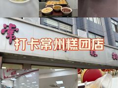 -常州糕团店(北大街新世纪商城店)