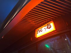-跳海酒馆(江湾里店)