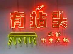 -有拈头成都市井火锅(南山总店)