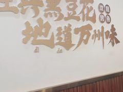 -沈姐万州烤鱼(沙坪坝七中店)