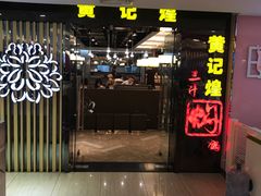 门面-黄记煌三汁焖锅(崇文门店)