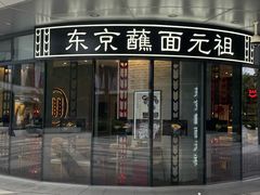 -怡己·三ツ矢堂日式料理(海伦店)