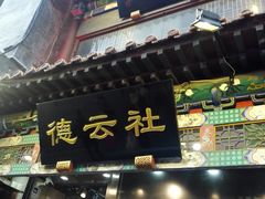 门面-鲜鱼口老字号美食街