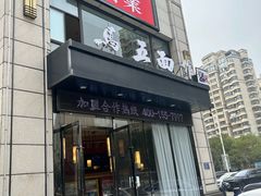 -马五面馆(郦城国际店)