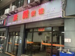 门面-洪霞餐馆