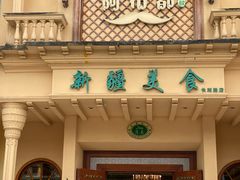 -阿布都新疆音乐美食城(长湖路店)